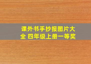 课外书手抄报图片大全 四年级上册一等奖